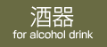 酒器