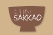 こうげいSAKKAO