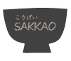 こうげいsakkao