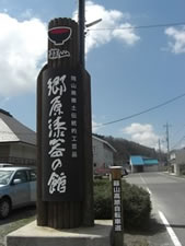 郷原漆器の館
