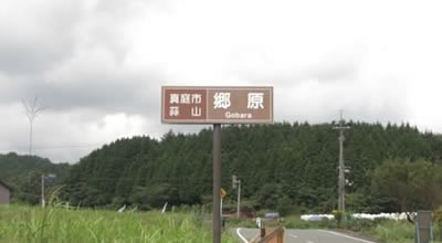 郷原